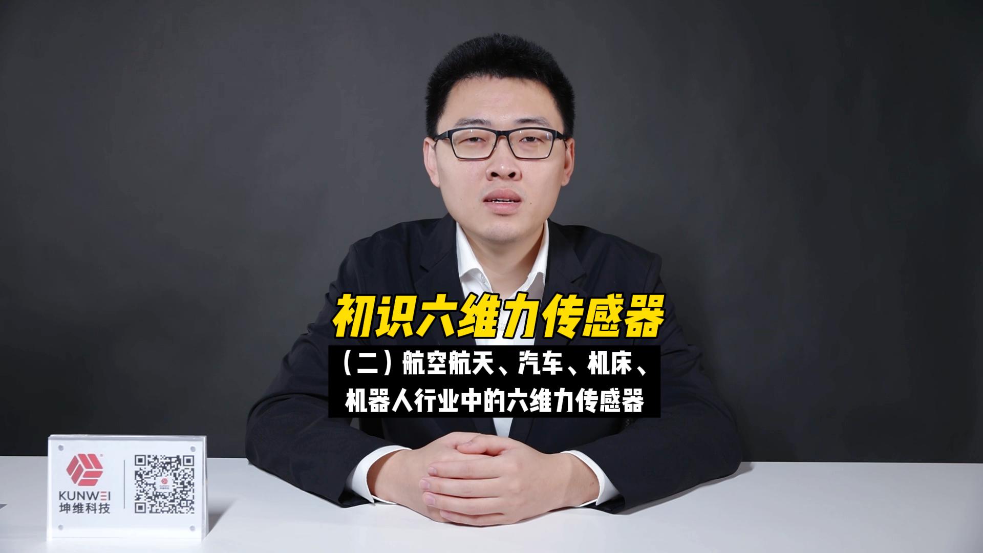 EP03：初識六維力傳感器（二）航空航天、汽車、機器人行業(yè)中的六維力傳感器