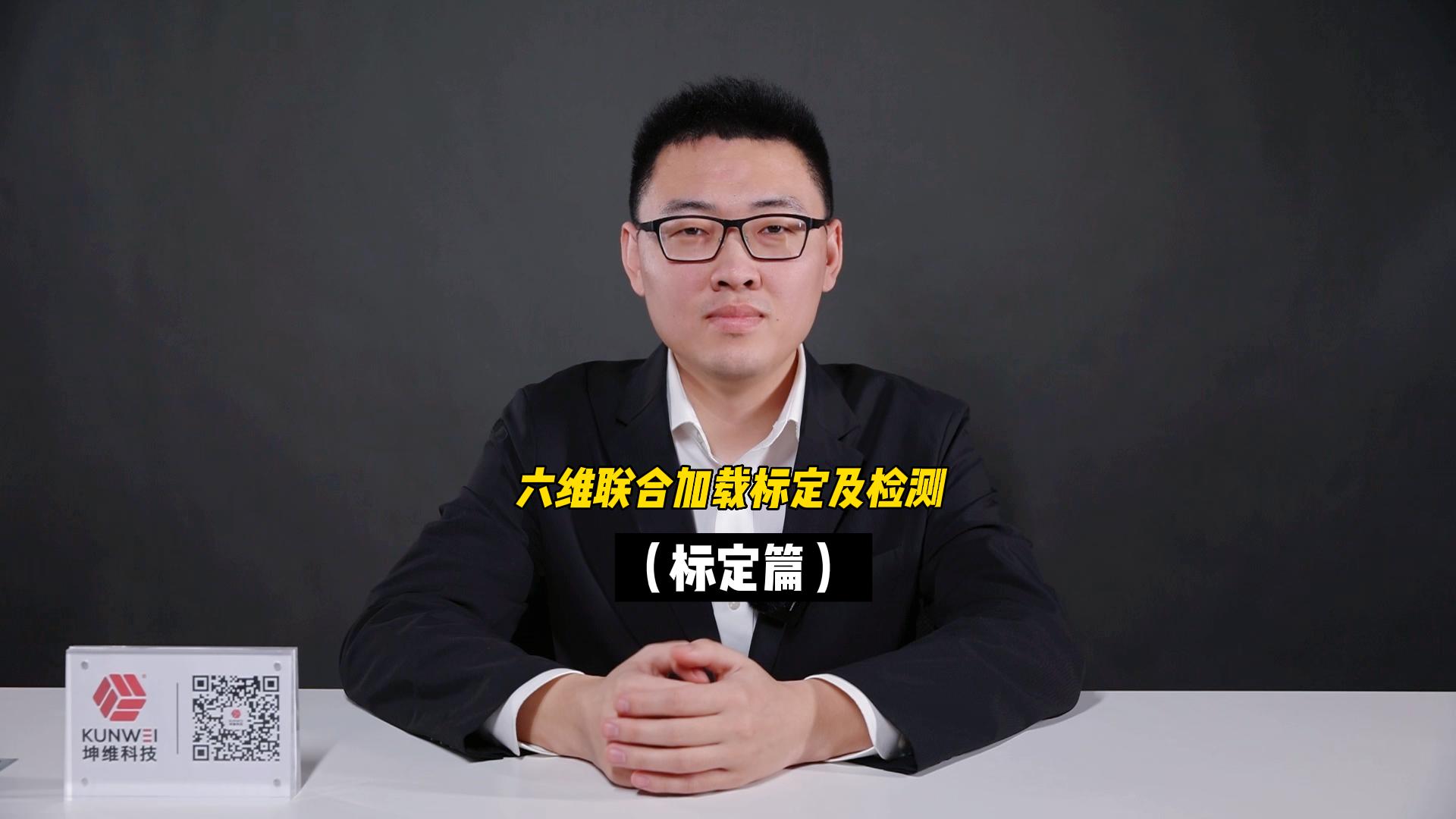 EP13：六維聯(lián)合加載標定及檢測（標定篇）