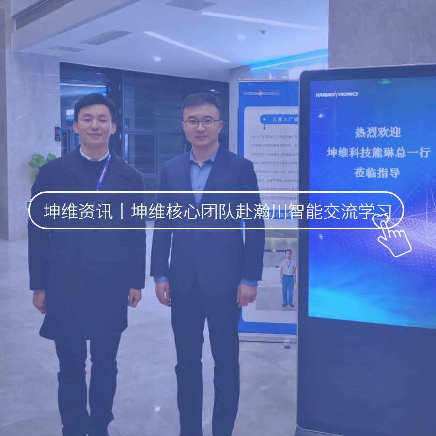 坤維科技核心團隊赴瀚川智能交流學習
