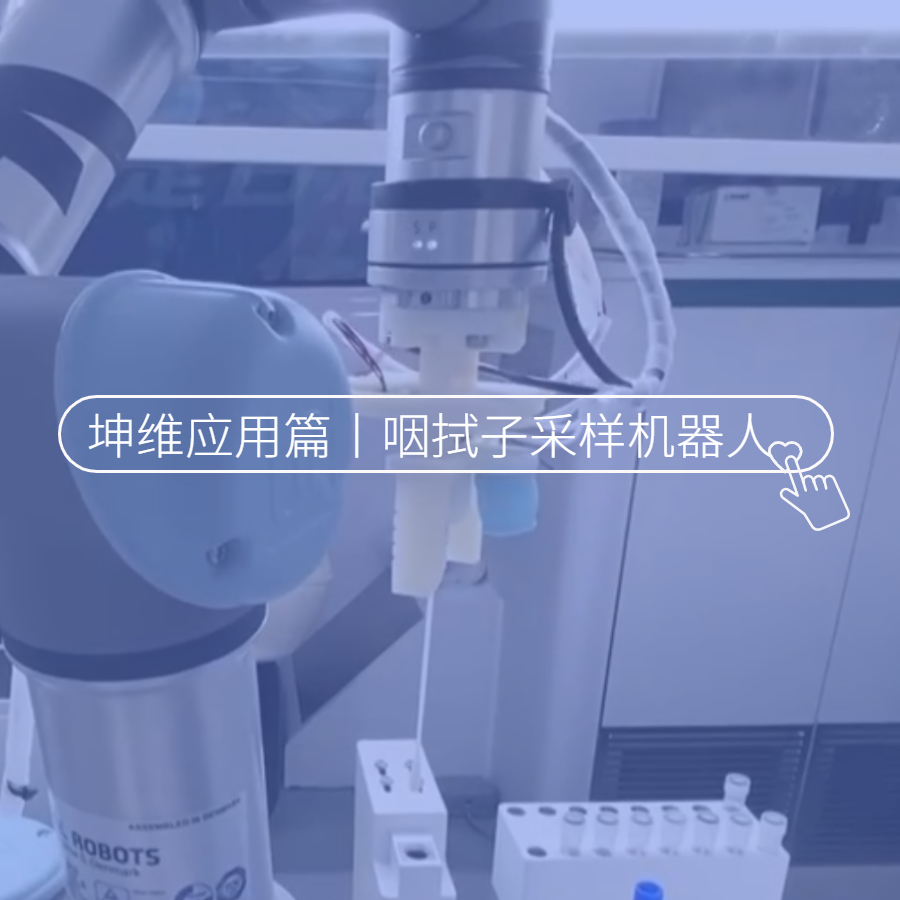 坤維科技亮相央視，讓咽拭子采樣機器人“擁有觸覺”！