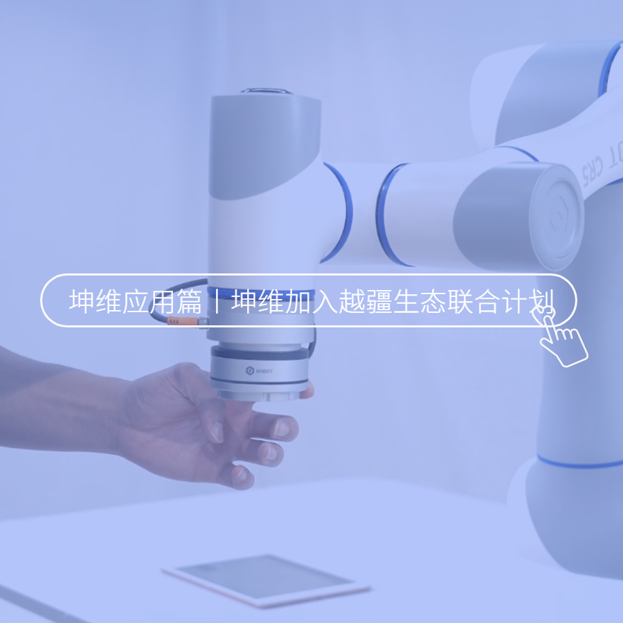 生態(tài)聯(lián)合，共塑未來！坤維科技加入越疆科技生態(tài)聯(lián)合計劃！