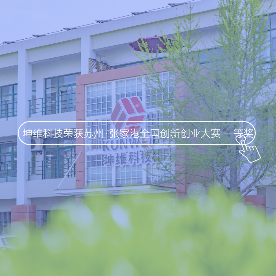 坤維獲蘇州·張家港全國創(chuàng)新創(chuàng)業(yè)大賽一等獎