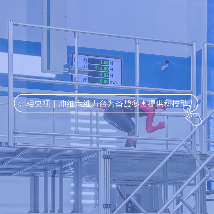 再次亮相央視！丨坤維六維力臺為備戰(zhàn)冬奧提供科技助力