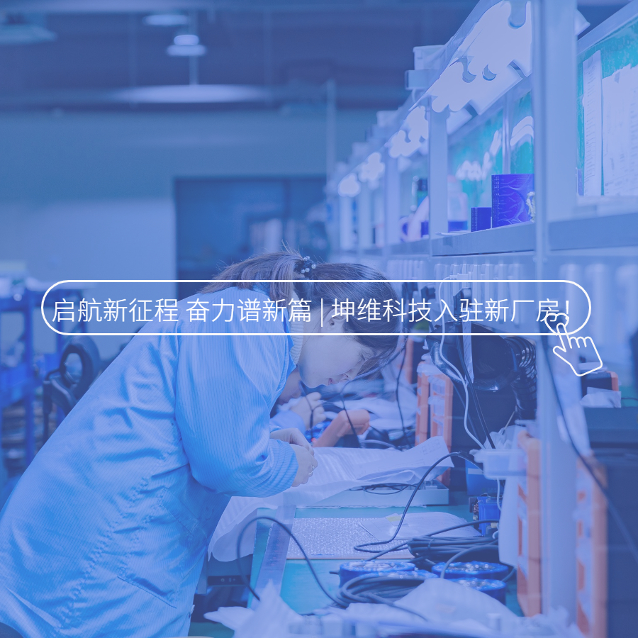 啟航新征程 奮力譜新篇 | 坤維入駐新廠房！