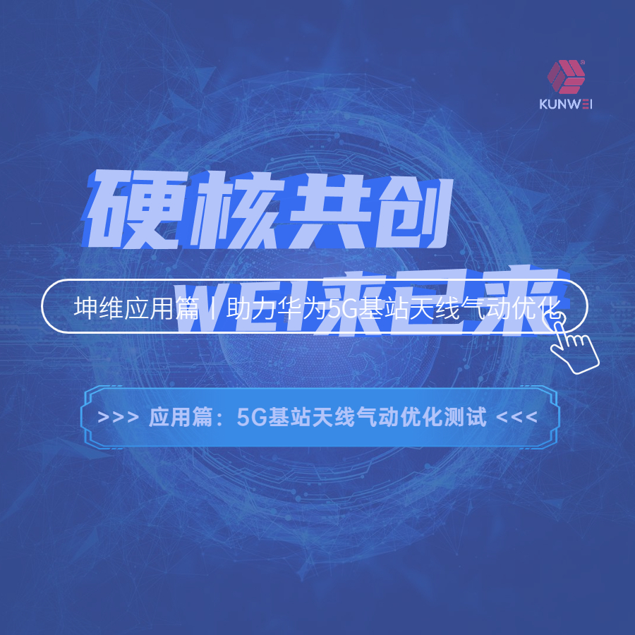 坤維又一大動作！坤維六軸力測量技術(shù)助力華為5G基站天線氣動設(shè)計優(yōu)化