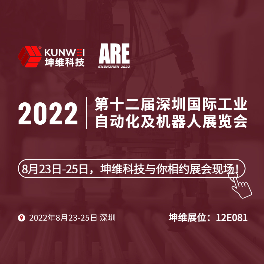展會邀約｜8月23日-25日，坤維科技與您相約2022深圳國際工業(yè)自動化及機器人展！