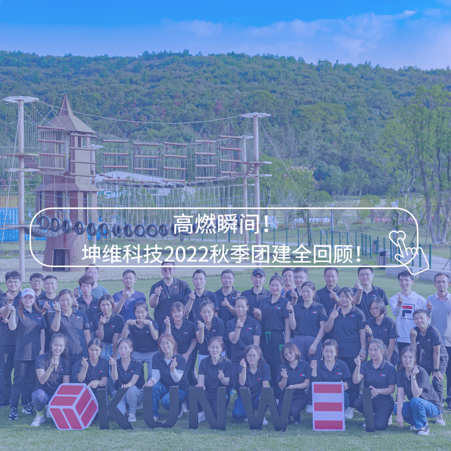 高燃瞬間！坤維科技2022秋季團建全回顧！