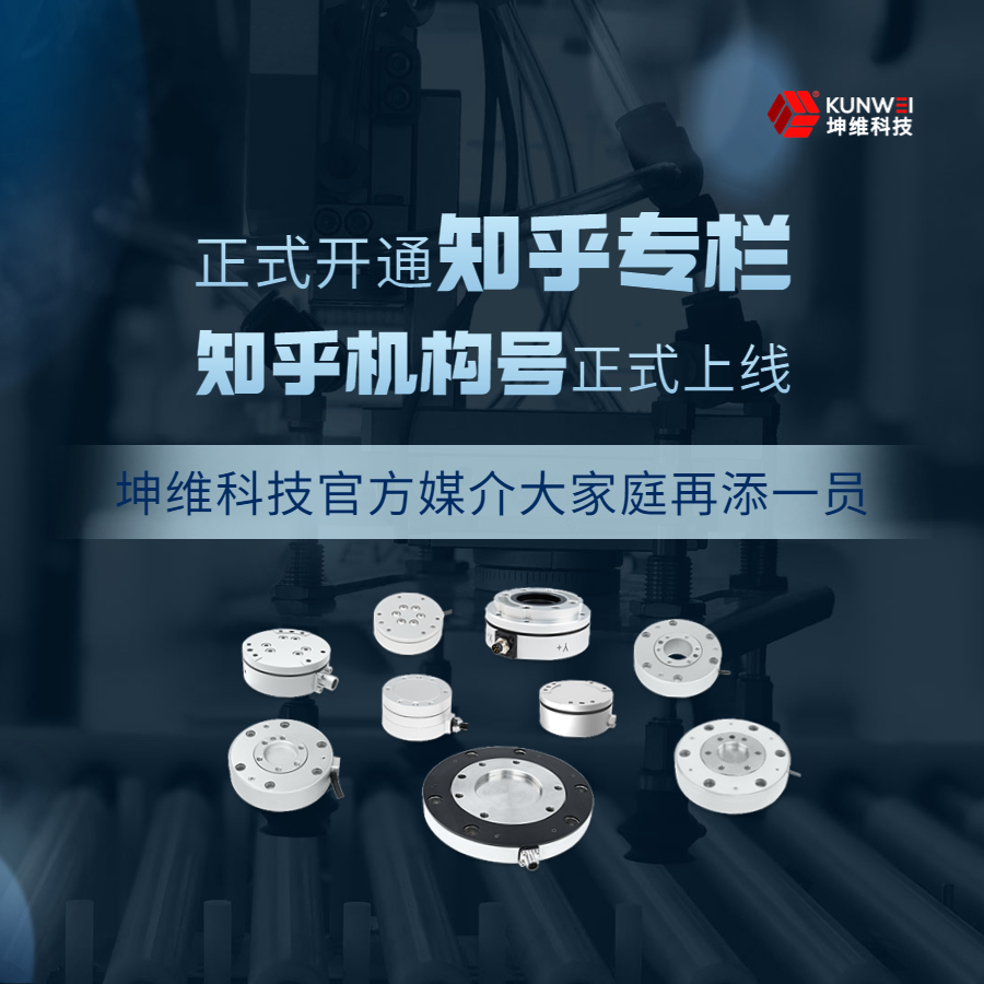 坤維科技“知乎機(jī)構(gòu)號”正式上線！一起解鎖力覺傳感的那些知識與經(jīng)驗吧！