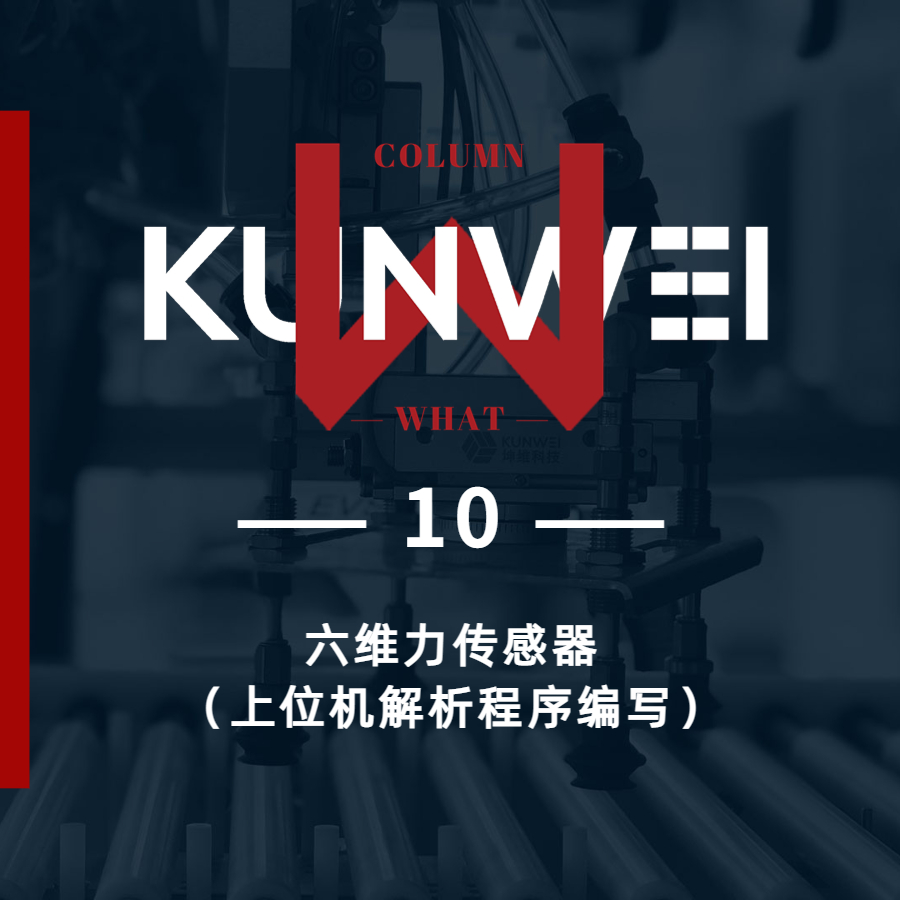 【KW 10】六維力傳感器（上位機(jī)解析程序編寫）