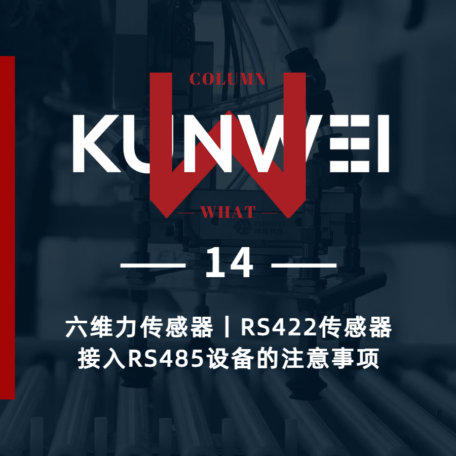 【KW 14】六維力傳感器丨RS422傳感器接入RS485設(shè)備的注意事項