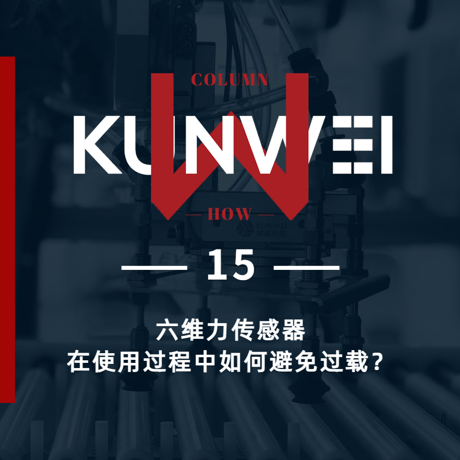 【KW 15】六維力傳感器在使用過程中如何避免過載？