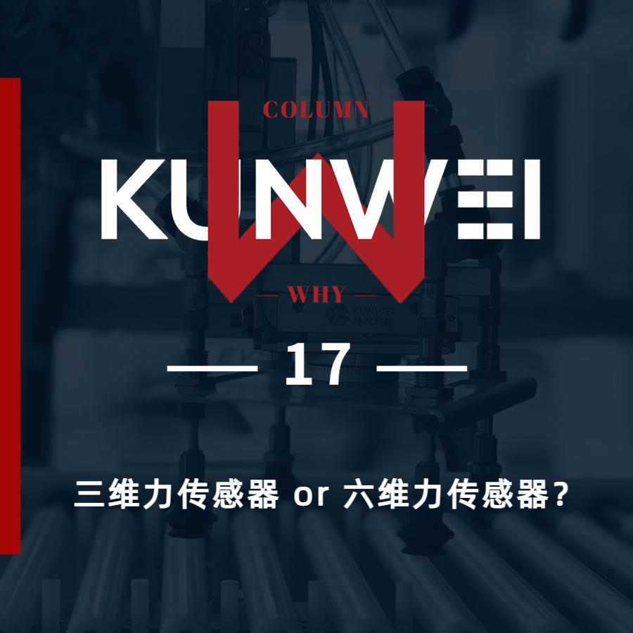 【KW 17】三維力傳感器 or 六維力傳感器？