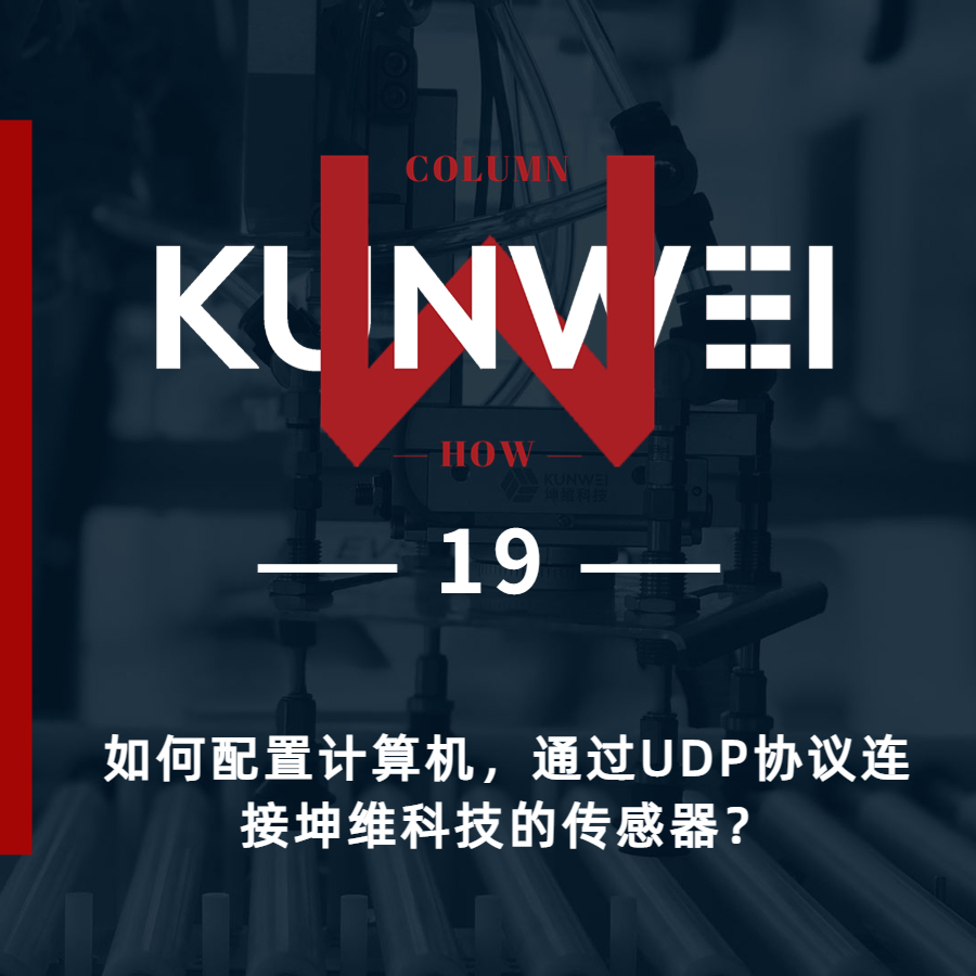 【KW 19】如何配置計算機，通過UDP協(xié)議連接坤維科技的傳感器？