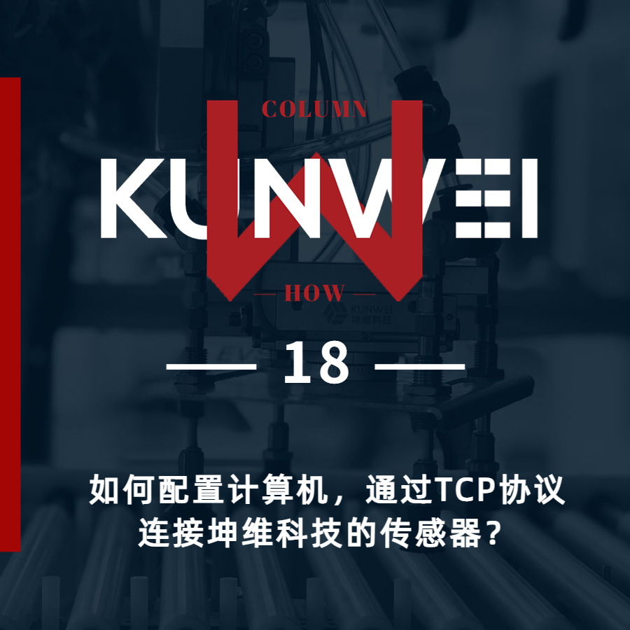 【KW 18】如何配置計算機，通過TCP協(xié)議連接坤維科技的傳感器？