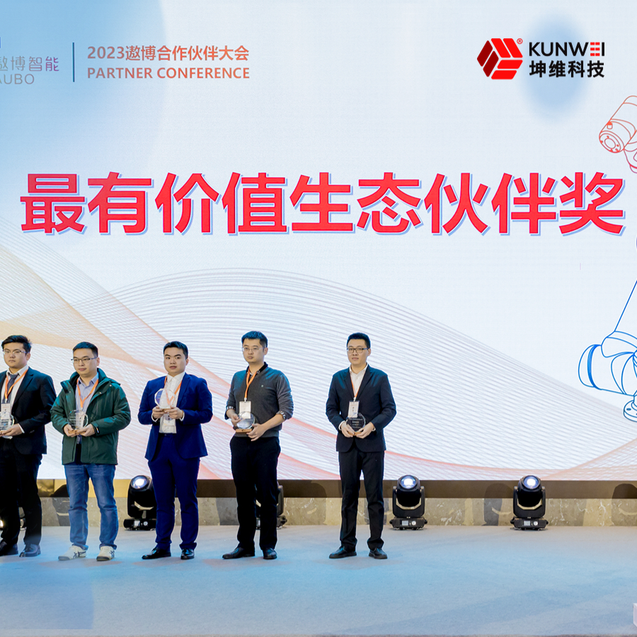 坤維科技榮獲遨博年度“最有價值生態(tài)伙伴獎”！生態(tài)合作聚力共贏！