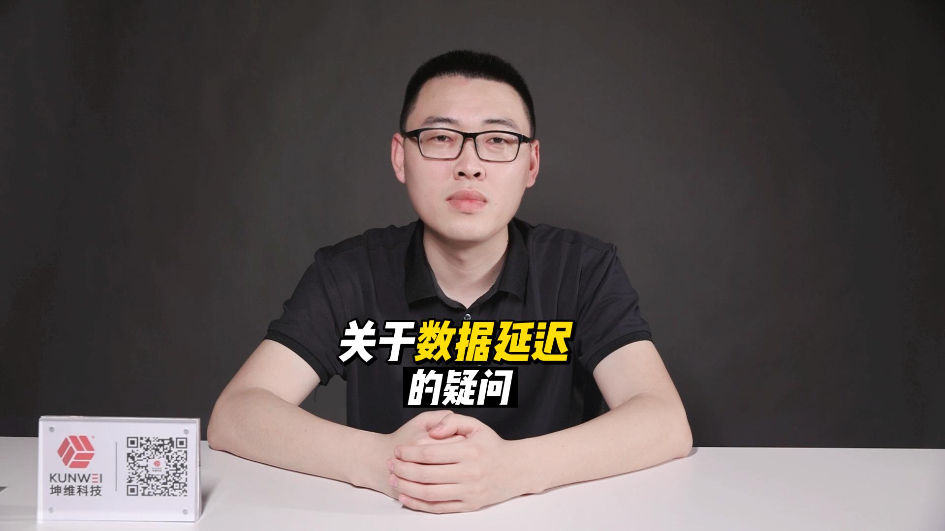 EP35：一個關(guān)于數(shù)據(jù)延遲的疑問