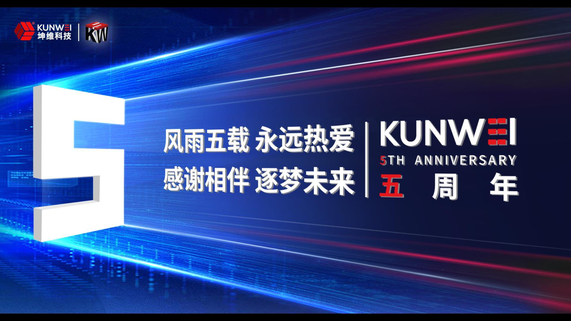 EP36：坤維科技五周年丨風雨五載，永遠熱愛！感謝相伴，逐夢未來！