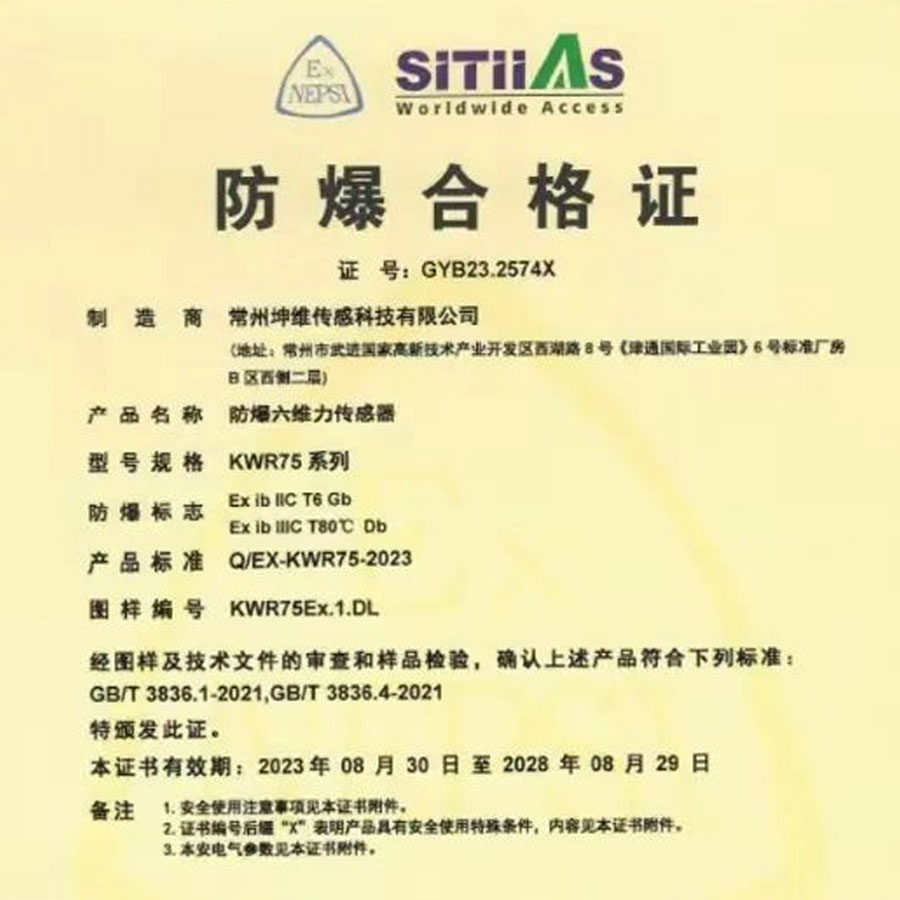 防爆認(rèn)證丨坤維科技自主研發(fā)六維力傳感器獲得國家防爆合格證書