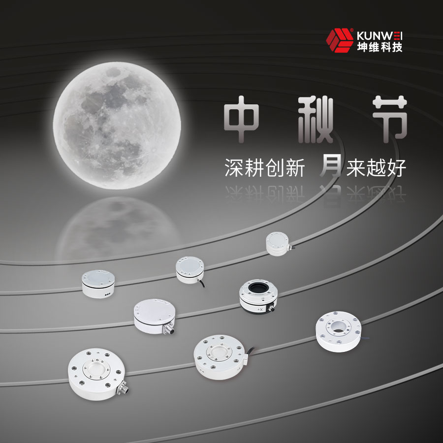 坤維科技祝您中秋團圓，闔家歡樂！