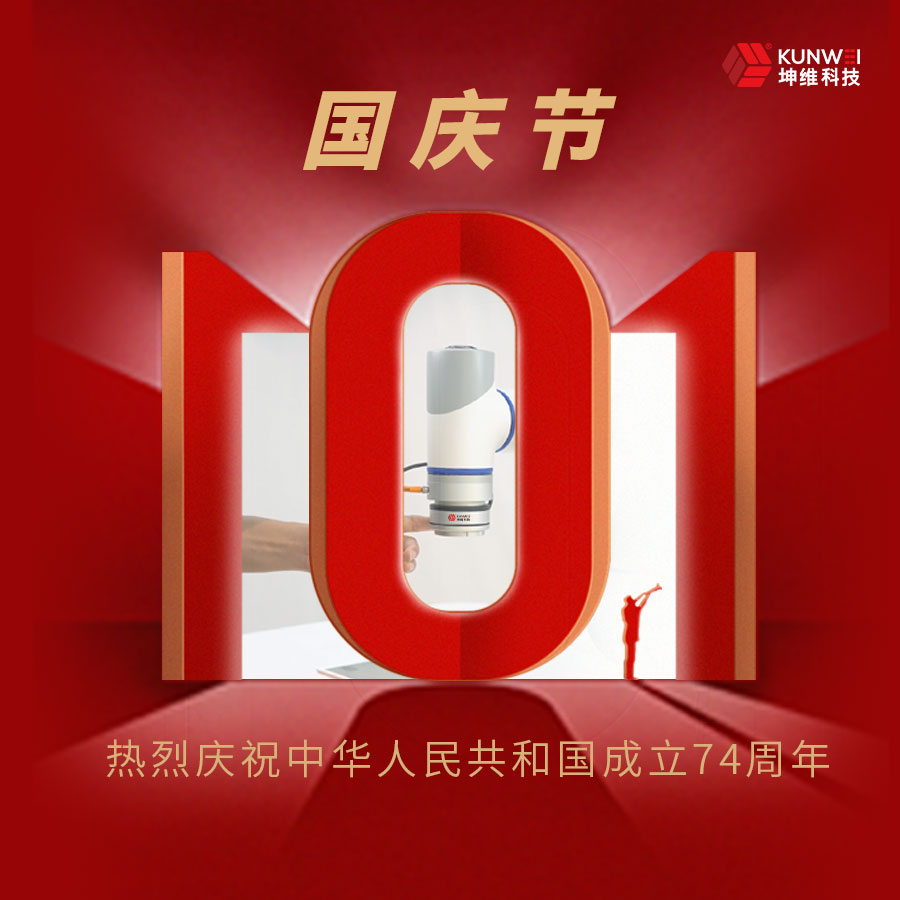 創(chuàng)新深耕 科技強國 | 坤維科技與您一起歡度國慶!