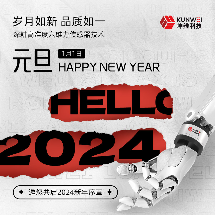 坤維科技祝大家元旦快樂(lè)！