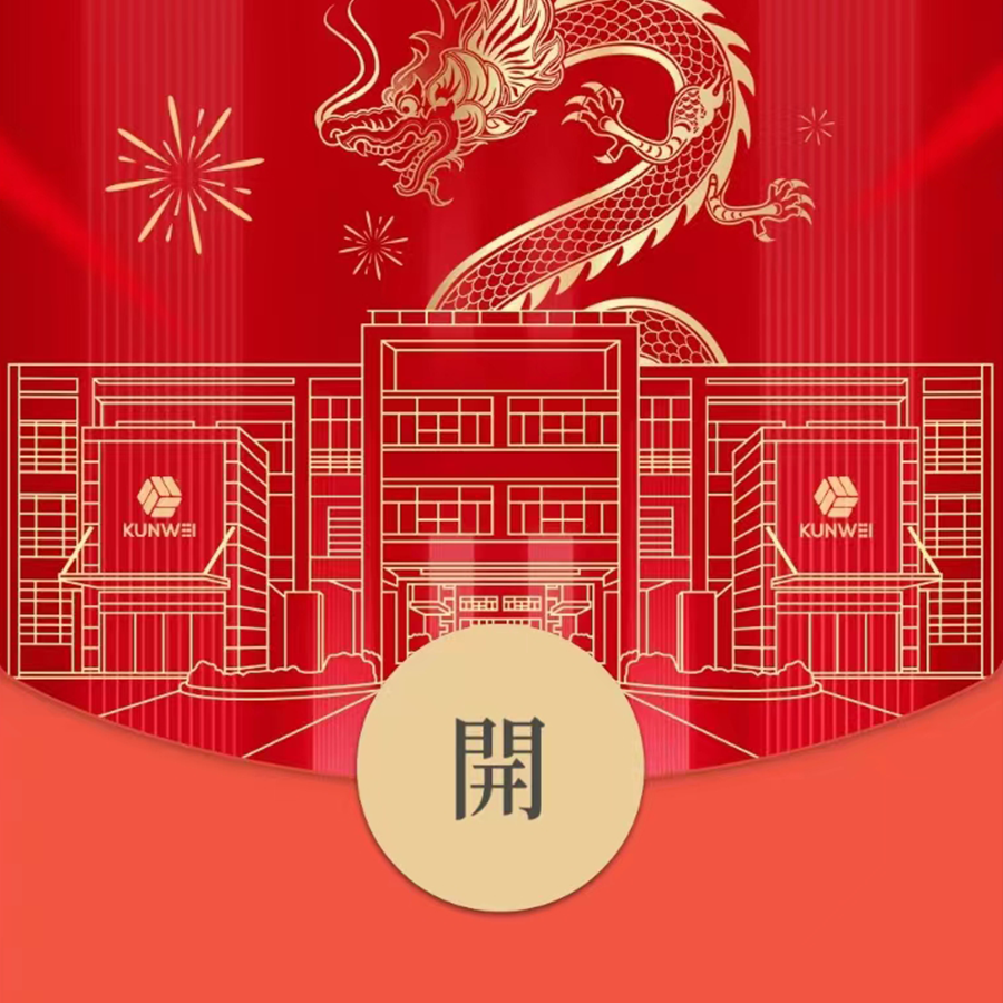 龍年大吉！坤維科技龍年限定紅包封面，此刻派送中！