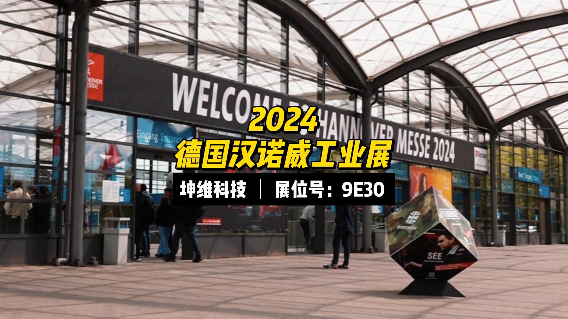 EP58：展會現(xiàn)場丨坤維科技HannoverMesse2024 進行時，坤維展位Hall9E30，waiting for you.