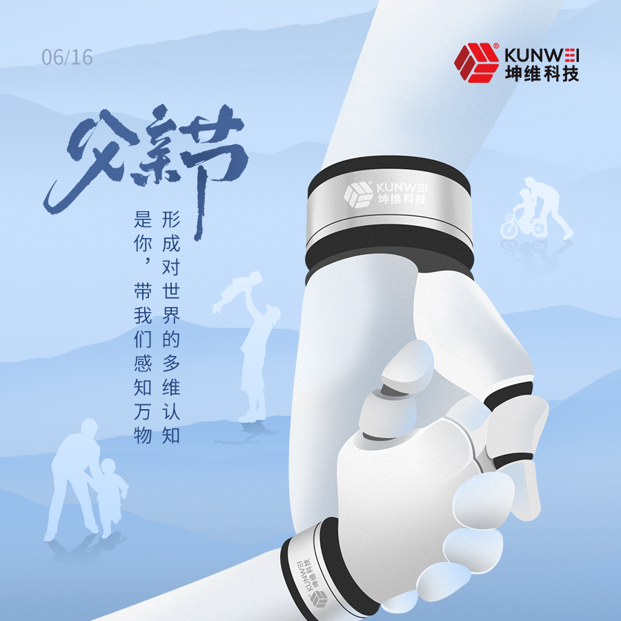 父親節(jié)丨坤維科技愿所有父親節(jié)日快樂(lè)！健康安寧！