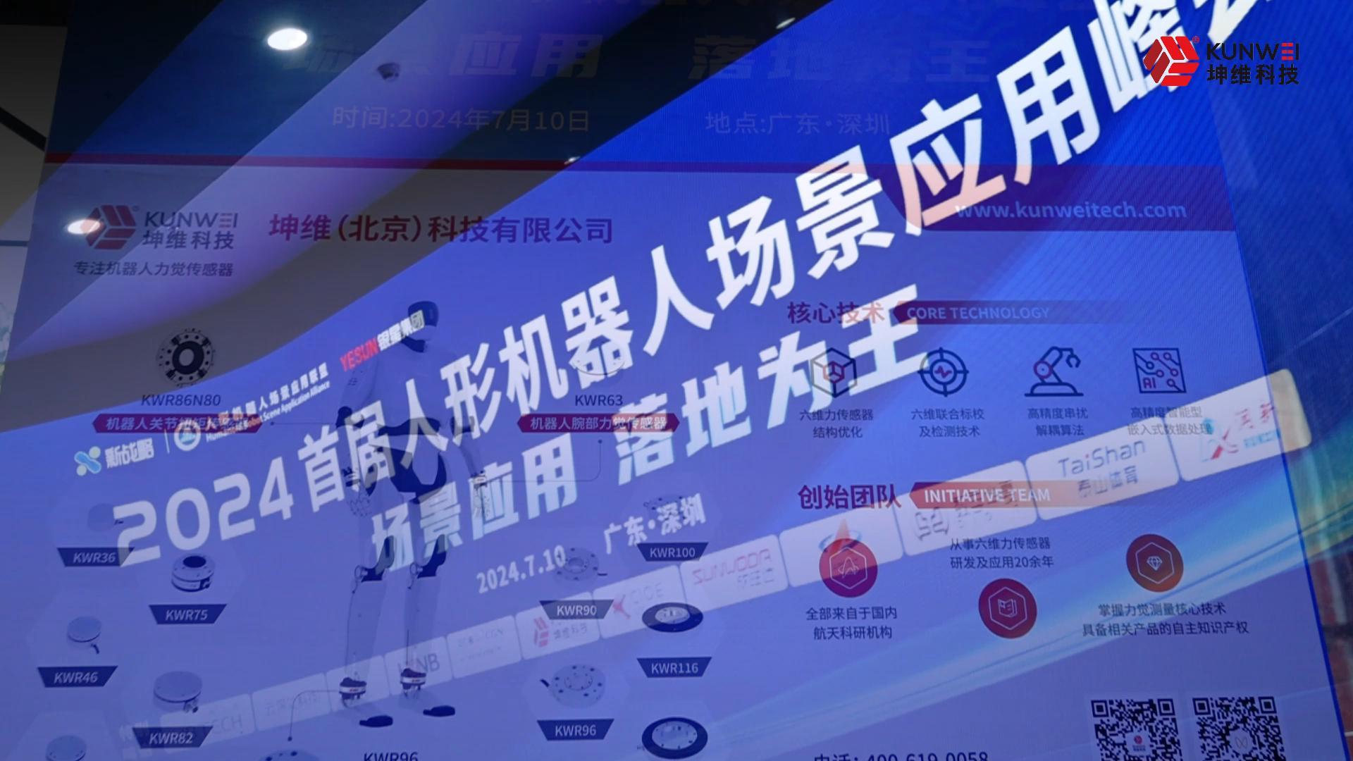 EP61：大會現(xiàn)場丨坤維科技亮相2024人形機器人場景應用峰會