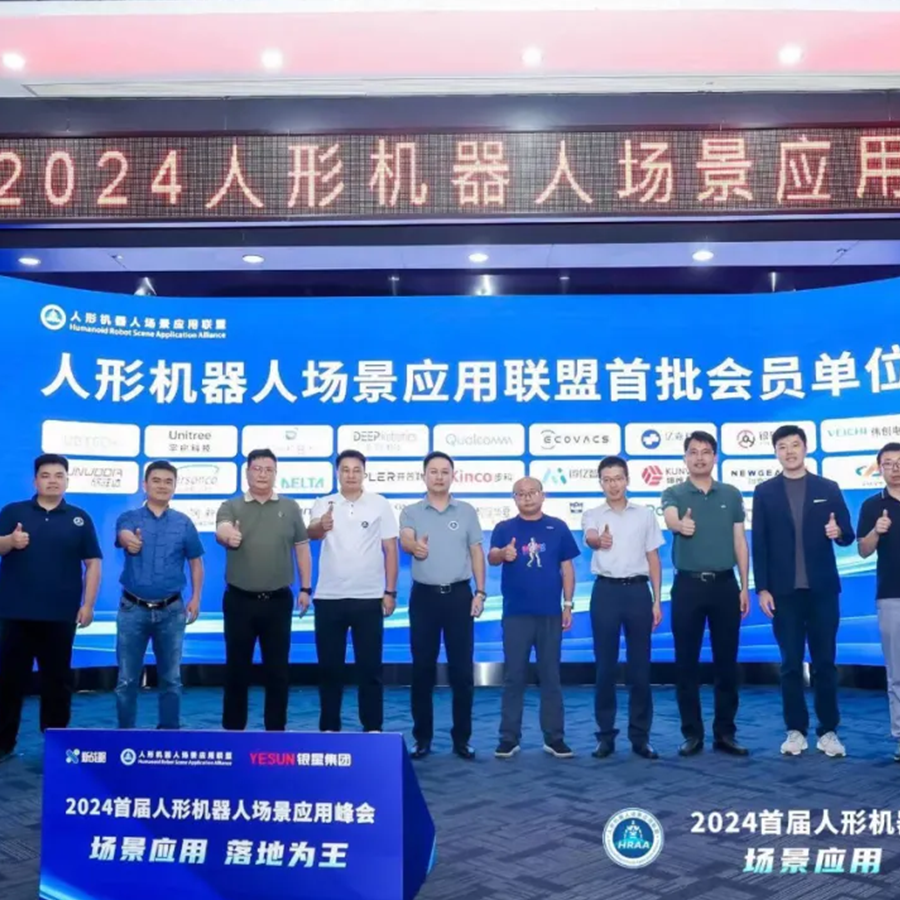 聯(lián)合發(fā)起丨“人形機(jī)器人場景應(yīng)用聯(lián)盟”正式成立