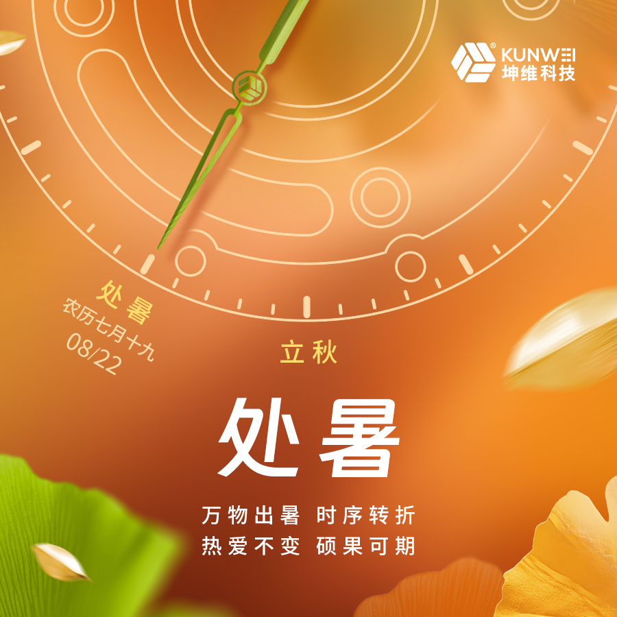 處暑丨萬物出暑 時序轉折