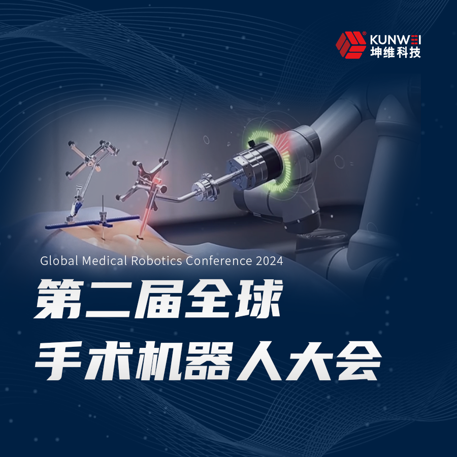 邀請函丨坤維科技邀您蒞臨2024第二屆全球手術機器人大會