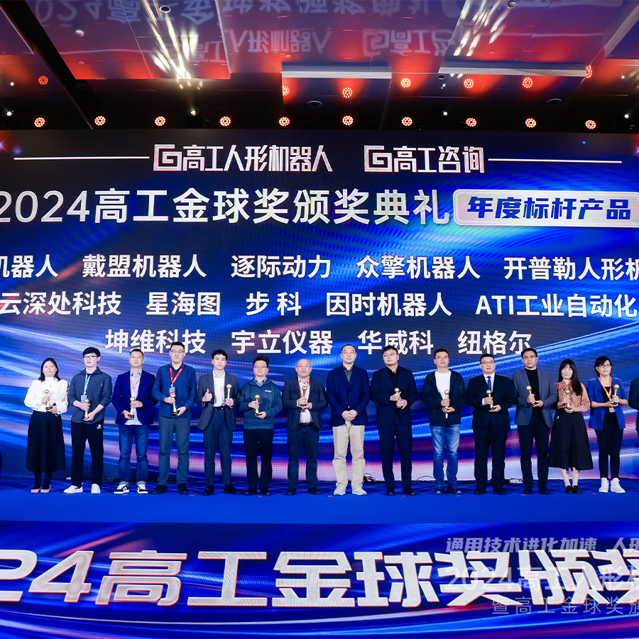 坤維科技榮獲高工金球獎·年度標(biāo)桿產(chǎn)品獎丨助力人形機器人應(yīng)用落地