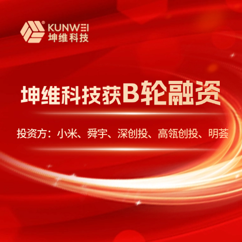 坤維獲B輪融資，投資方：小米、舜宇、深創(chuàng)投、高瓴創(chuàng)投、明薈