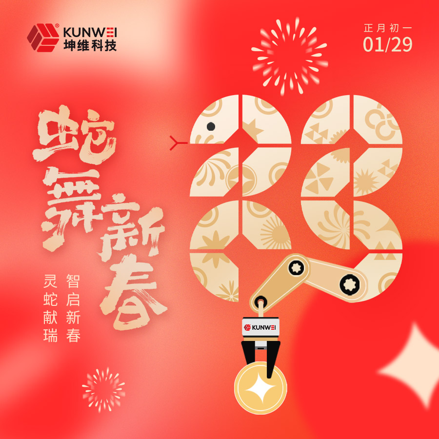 春節(jié)丨靈蛇獻瑞 智啟新春