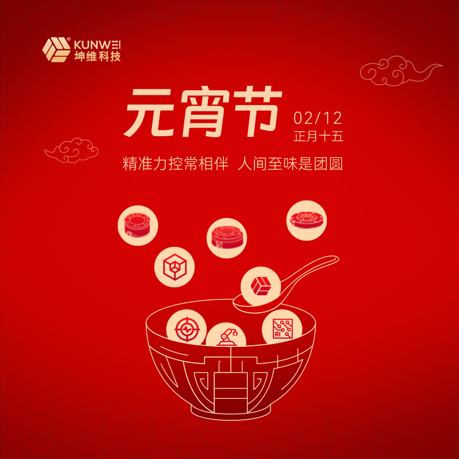 元宵節(jié)丨精準力控常相伴 人間至味是團圓