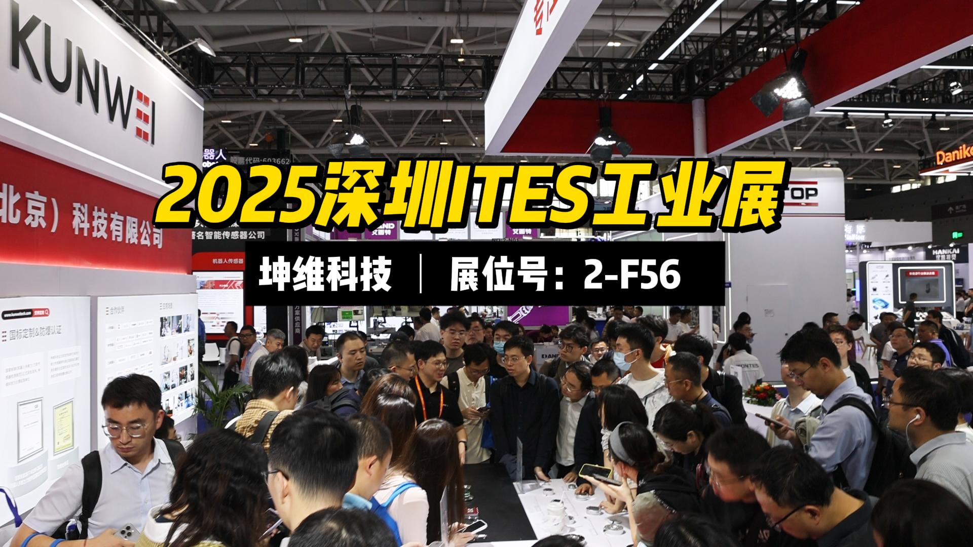 EP81：火熱進行中丨坤維科技邀您蒞臨2025深圳ITES工業(yè)展