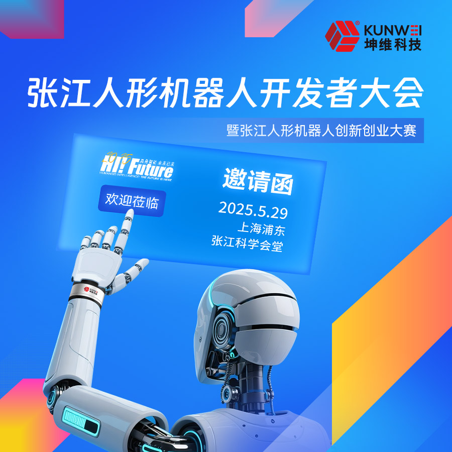 具身智能 未來已來丨坤維科技邀請您蒞臨張江人形機器人開發(fā)者大會