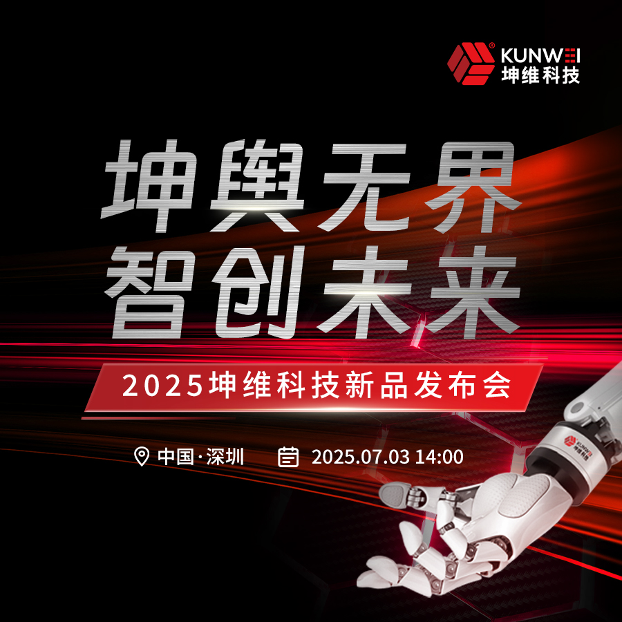 坤輿無(wú)界 智創(chuàng)未來(lái) | 坤維科技誠(chéng)邀您蒞臨2025新品發(fā)布會(huì)