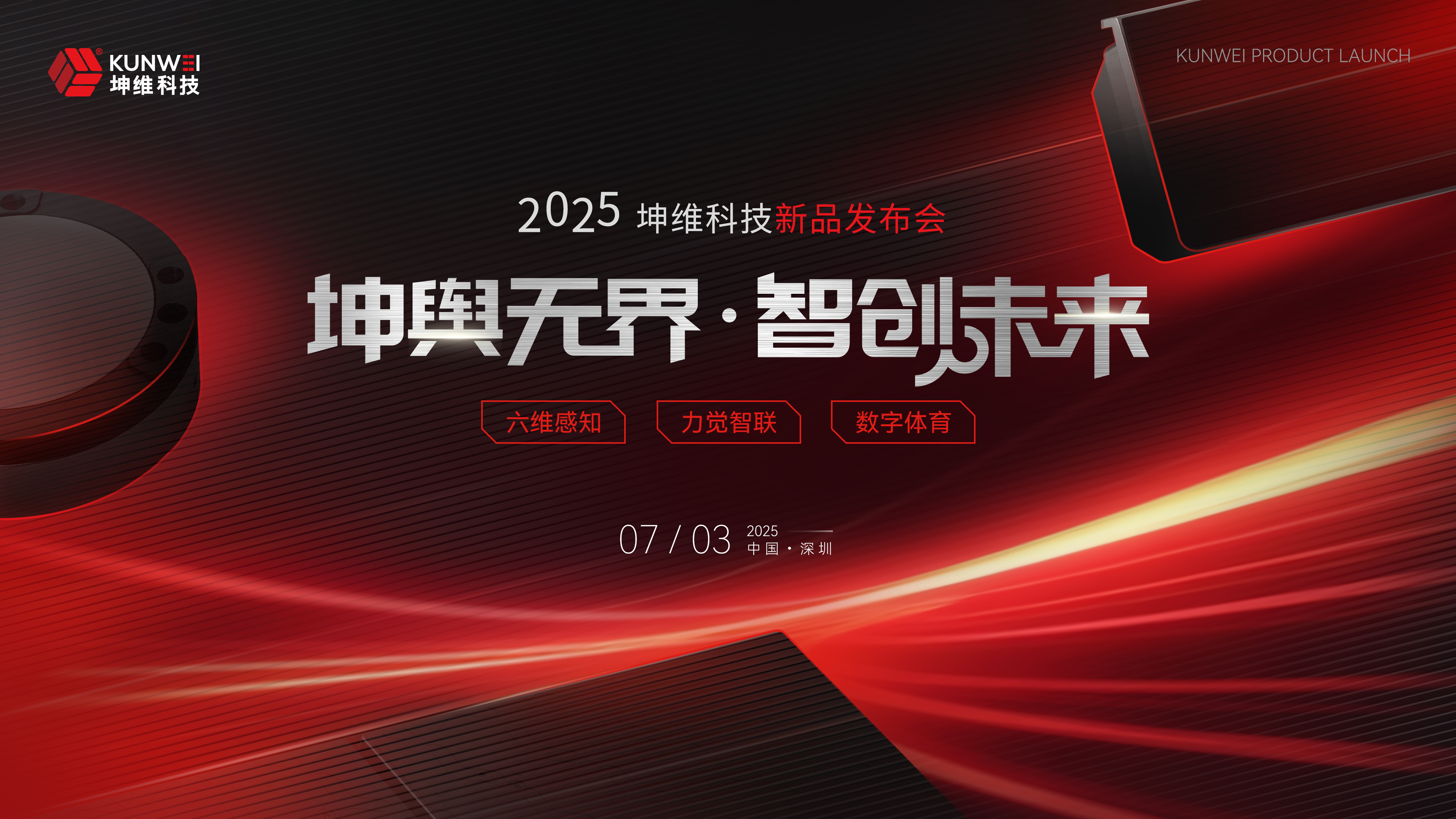  EP84：破界革新 樹立行業(yè)新標桿 | 2025坤維科技新品發(fā)布會順利舉行