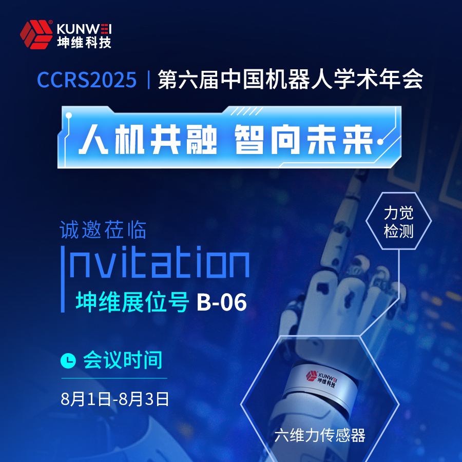 邀請函丨坤維科技邀您蒞臨第六屆中國機(jī)器人學(xué)術(shù)年會